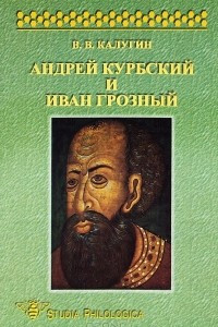 Книга Андрей Курбский и Иван Грозный