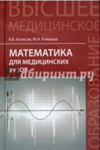 Книга Математика для медицинских вузов. Учебное пособие