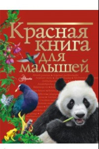 Книга Красная книга для малышей