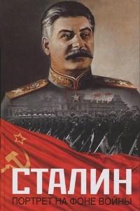 Книга Сталин. Портрет на фоне войны