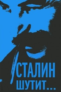Книга Сталин шутит...