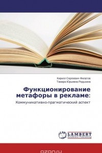 Книга Функционирование метафоры в рекламе: