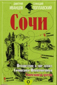 Книга Сочи. Путешествие в мир легенд Сочинского Причерноморья. Современная версия