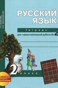 Книга Русский язык. 2 класс. Тетрадь для самостоятельной работы № 2