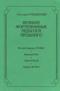 Книга Великие фортепианные педагоги прошлого