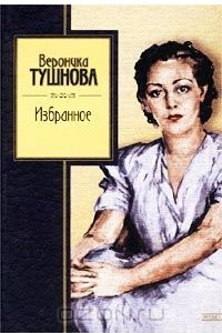 Книга Вероника Тушнова. Избранное
