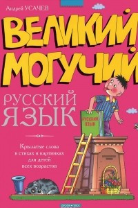 Книга Великий могучий русский язык