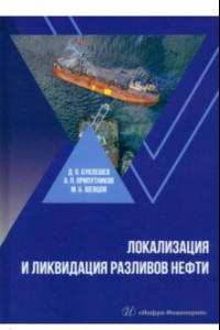 Книга Локализация и ликвидация разливов нефти. Учебное пособие
