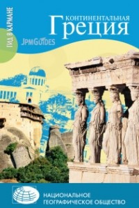 Книга Континентальная Греция