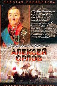 Книга Алексей Орлов