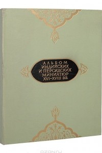 Книга Альбом индийских и персидских миниатюр XVI-XVIII вв.