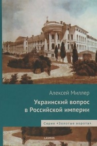 Книга Украинский вопрос в Российской империи
