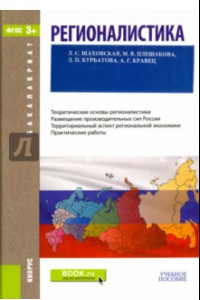 Книга Регионалистика (для бакалавров). Учебное пособие