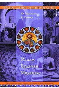 Книга Православное религиоведение. Ислам, Буддизм, Иудаизм