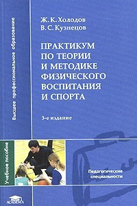 Книга Практикум по теории и методике физического воспитания и спорта