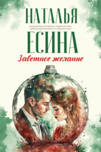 Книга Заветное желание