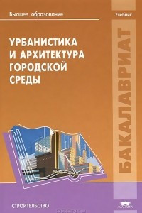 Книга Урбанистика и архитектура городской среды. Учебник