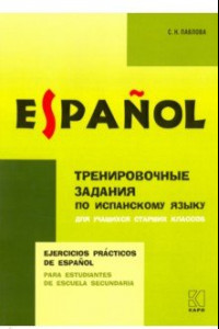 Книга Испанский язык. Тренировочные упражнения для учащихся старших классов