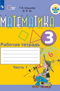 Книга Алышева. Математика. 3 кл. в 2-х ч. Ч.1 Р/т. (VIII вид)