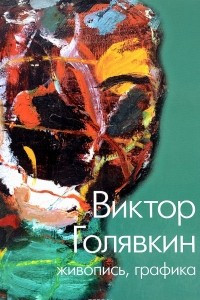 Книга Виктор Голявкин. Живопись, графика. Альбом