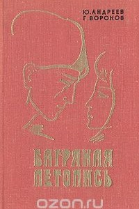 Книга Багряная летопись