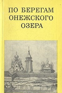 Книга По берегам Онежского озера