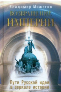 Книга Возвращение Империи. Пути Русской идеи в зеркале истории