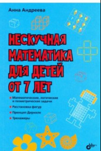 Книга Нескучная математика для детей от 7 лет
