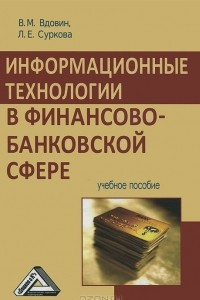 Книга Информационные технологии в финансово-банковской сфере