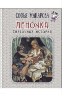 Книга Леночка. Святочная история