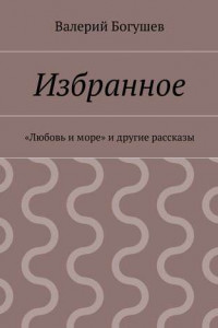 Книга Избранное. «Любовь и море» и другие рассказы