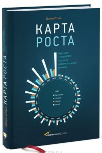 Книга Карта роста. Будущее стран БРИК и других развивающихся рынков