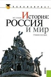 Книга История. Россия и мир