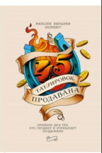 Книга 45 татуировок продавана. Правила для тех, кто продаёт и управляет продажами