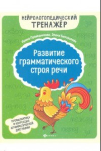 Книга Развитие грамматического строя речи