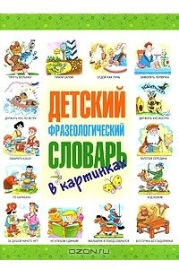 Книга Детский фразеологический словарь в картинках