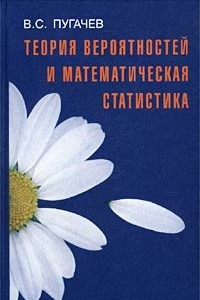 Книга Теория вероятностей и математическая статистика