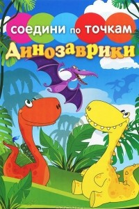 Книга Динозаврики