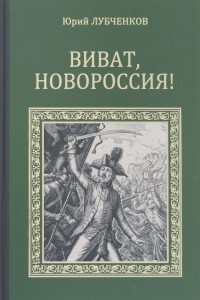 Книга Виват, Новороссия!
