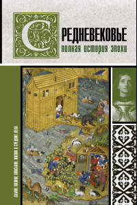 Средневековье. Полная история эпохи