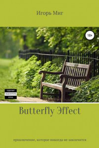 Книга Butterfly Эffect