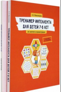 Книга Тренажер интеллекта для детей 7–8 лет. Комплект из 2-х книг