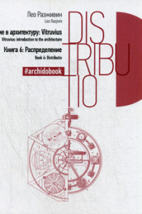 Книга Распределение Книга 6 (Введение в архитектуру: Vitruvius)