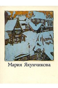 Книга Мария Якунчикова