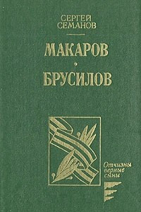 Книга Макаров. Брусилов