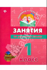 Книга Занятия по русскому языку. 1 класс