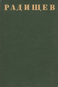Книга А. Н. Радищев. Полное собрание стихотворений