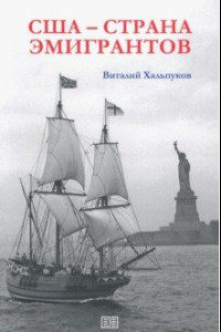 Книга США - страна эмигрантов