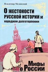 Книга О жестокости русской истории и народном долготерпении