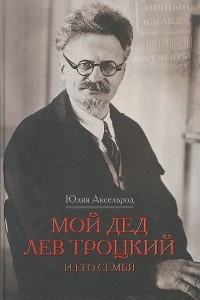 Книга Мой дед Лев Троцкий и его семья